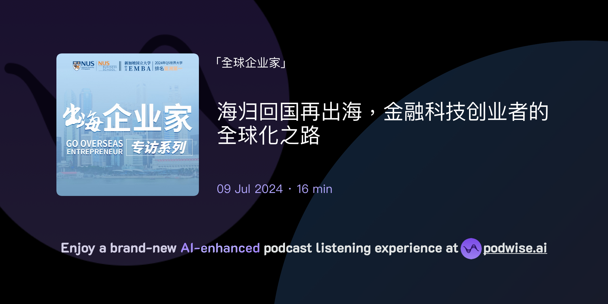 海归回国再出海，金融科技创业者的全球化之路 出海企业家专访 Podwise